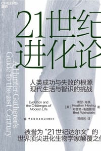 21世纪进化论 - [美] 希瑟·海英,[美] 布雷特·韦恩斯坦