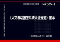 《火灾自动报警系统设计规范》图示