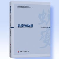 蜕变与抉择---虚拟资本主义时代与中国的复兴