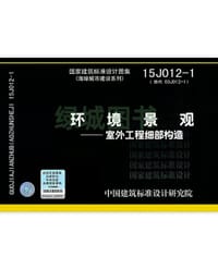 15J012-1环境景观 室外工程细部构造