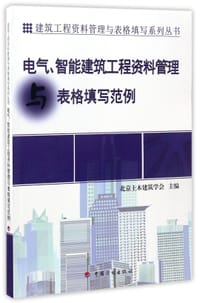 电气智能建筑工程资料管理与表格填写范例/建筑工程资料管理与表格填写系列丛书