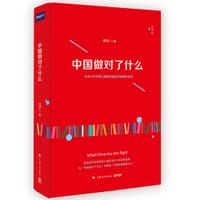 书籍 中国做对了什么的封面