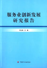 服务业创新发展研究报告