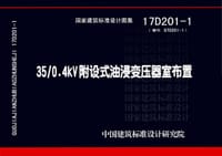 17D201-1（替代97D201-1）35/0.4KV附设式油侵变压器室布置