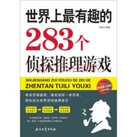 书籍 世界上最有趣的283个侦探推理游戏的封面
