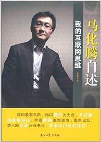 马化腾自述-我的互联网思维 - 赵黎