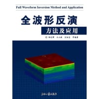 全波形反演方法及应用 - 无名图书