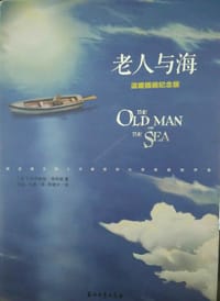 老人与海 - 尔尼斯特.海明威