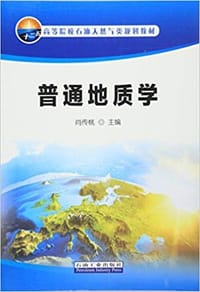 书籍 普通地质学的封面