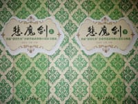 悲魔剑：首届“梁羽生杯”全球华语武侠微小说征文精选（套装上下册）