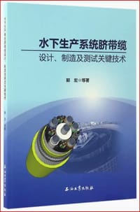 水下生产系统脐带缆设计、测试及制造关键技术