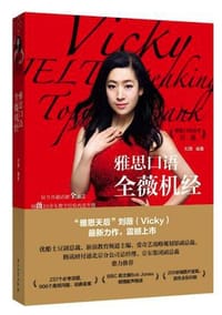 雅思口语全薇机经