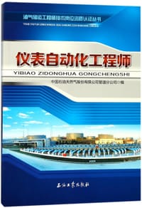 仪表自动化工程师/油气储运工程师技术岗位资质认证丛书