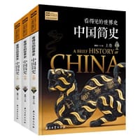 看得见的世界：中国简史