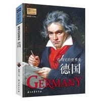 看得见的世界史德国