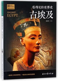 古埃及/看得见的世界史