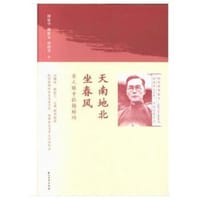 天南地北坐春风：家人眼中的梅贻琦