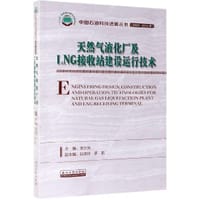 天然气液化厂及LNG接收站建设运行技术(2006-2015年)/中国石油科技进展丛书