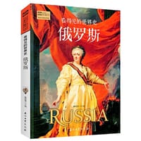 俄罗斯（看得见的世界史）