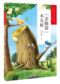 学而思大语文分级阅读·“歪脑袋”木头桩