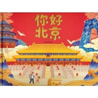 你好，北京（中国原创经典立体绘本）