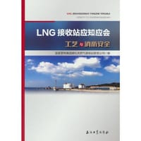 LNG接收站应知应会.工艺与消防安全