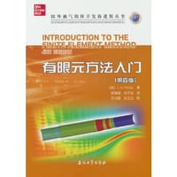 有限元方法入门（第四版）