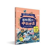 写给孩子的中国神话 民间瑰宝