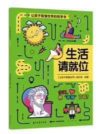 让孩子看懂世界的哲学书 生活请就位 - 无名图书