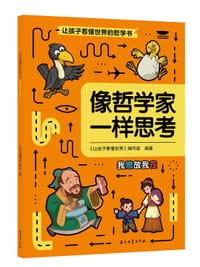 让孩子看懂世界的哲学书 像哲学家一样思考