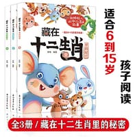 藏在十二生肖里的秘密全三册让孩子了解自己的生肖故事，体验祖先文化遗泽一本富有中国民族特色，贴近儿童心灵、趣味十足的十二生肖绘本，让孩子轻松了解十二生肖的由来和中华文化的博大精深