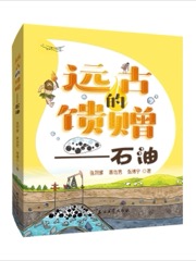 远古的馈赠：石油