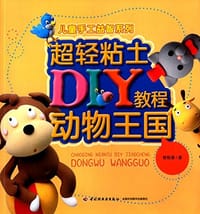 儿童手工益智系列·超轻粘土DIY教程:动物王国 - 无名图书