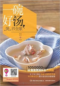 书籍 一碗好汤,"煲"养全家的封面
