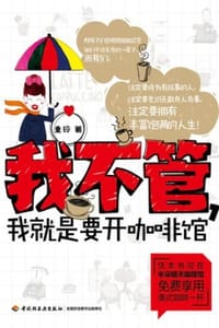 书籍 我不管，我就是要开咖啡馆的封面
