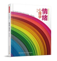 情绪心理学（第二版）（万千心理） - 施塔 (Michelle N.Shiota)