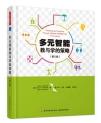 多元智能教与学的策略(第三版)
