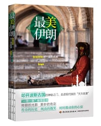 最美伊朗 - 赵熠
