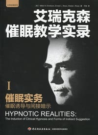 催眠实务：催眠诱导与间接暗示