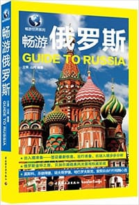 书籍 畅游俄罗斯的封面
