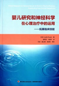 婴儿研究和神经科学在心理治疗中的运用 - 拉斯廷 (Judith Rustin)