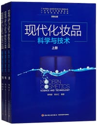 现代化妆品科学与技术