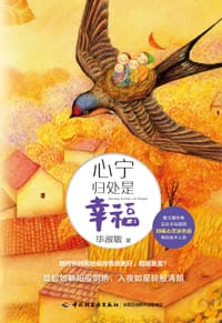 心宁归处是幸福 - 毕淑敏