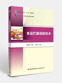 食品贮藏保鲜技术（高等职业教育“十二五”规划教材）