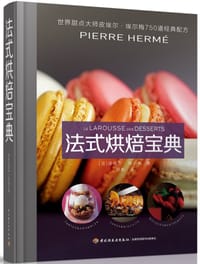 法式烘焙宝典:甜点大师皮埃尔·埃尔梅750道经典配方
