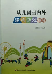 万千教育：幼儿园室内外建构游戏指导