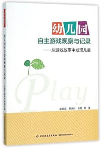 幼儿园自主游戏观察与记录