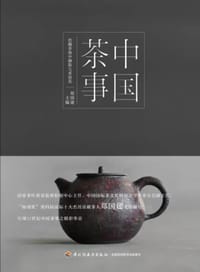 中国茶事 - 郑国建主编