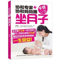 书籍 协和专家+协和妈妈圈干货分享（坐月子）的封面