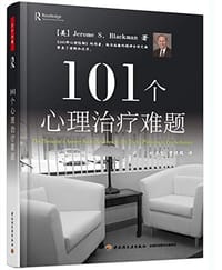 书籍 101个心理治疗难题（万千心理）的封面